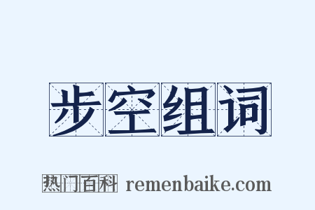 步空组词是什么意思的图片